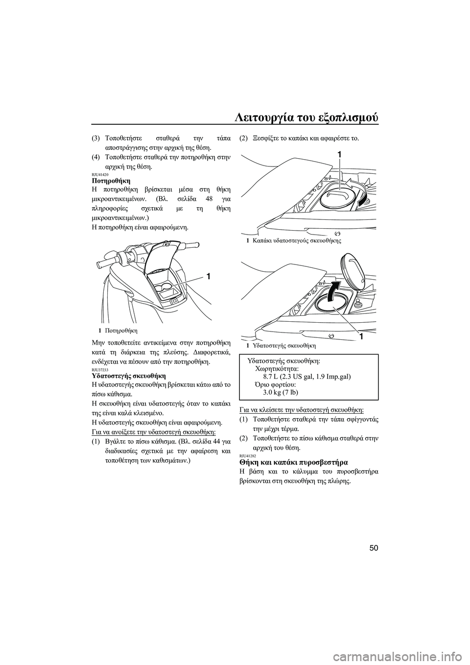 YAMAHA FZS 2013 ΟΔΗΓΌΣ ΧΡΉΣΗΣ (in Greek) Λειτουργία του εξοπλισμού
50
(3) Τοποθετήστε σταθερά την τάπα
αποστράγγισης στην αρχική της θέση .
(4) Τοποθε YAMAHA FZS 2013 ΟΔΗΓΌΣ ΧΡΉΣΗΣ (in Greek) Λειτουργία του εξοπλισμού
50
(3) Τοποθετήστε σταθερά την τάπα
αποστράγγισης στην αρχική της θέση .
(4) Τοποθε