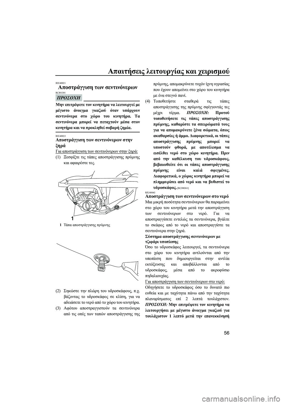 YAMAHA FZS 2013 ΟΔΗΓΌΣ ΧΡΉΣΗΣ (in Greek) Απαιτήσεις λειτουργίας και χειρισμού
56
RJU40021
Αποστράγγιση των σεντινόνερων
ΠΡΟΣΟΧΗ
RCJ01301
Μην επιτρέψετε τ YAMAHA FZS 2013 ΟΔΗΓΌΣ ΧΡΉΣΗΣ (in Greek) Απαιτήσεις λειτουργίας και χειρισμού
56
RJU40021
Αποστράγγιση των σεντινόνερων
ΠΡΟΣΟΧΗ
RCJ01301
Μην επιτρέψετε τ