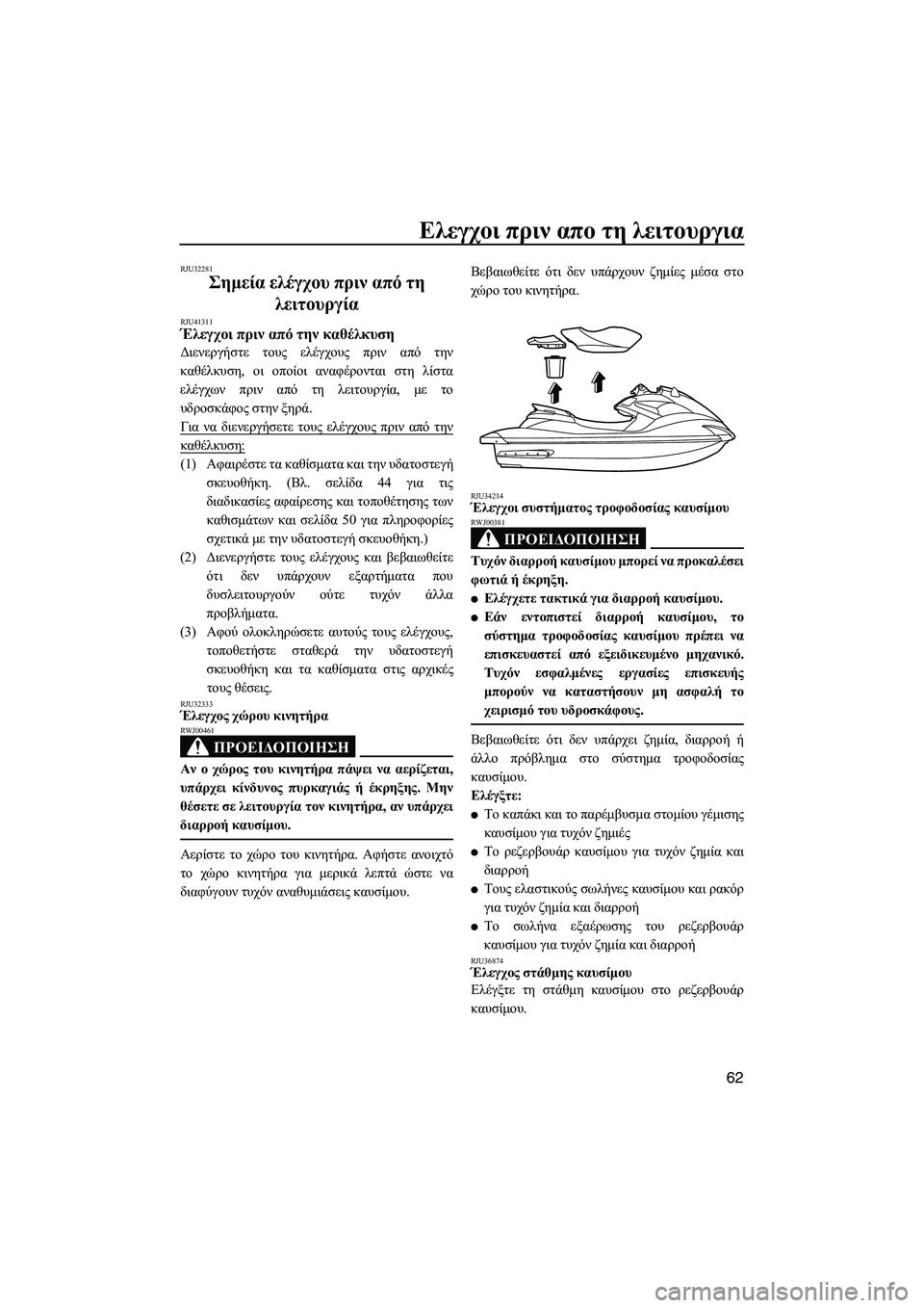 YAMAHA FZS 2013 ΟΔΗΓΌΣ ΧΡΉΣΗΣ (in Greek) Ελεγχοι πριν απο τη λειτουργια
62
RJU32281
Σημεία ελέγχου πριν από τη
λειτουργία
RJU41311Έλεγχοι πριν από την YAMAHA FZS 2013 ΟΔΗΓΌΣ ΧΡΉΣΗΣ (in Greek) Ελεγχοι πριν απο τη λειτουργια
62
RJU32281
Σημεία ελέγχου πριν από τη
λειτουργία
RJU41311Έλεγχοι πριν από την