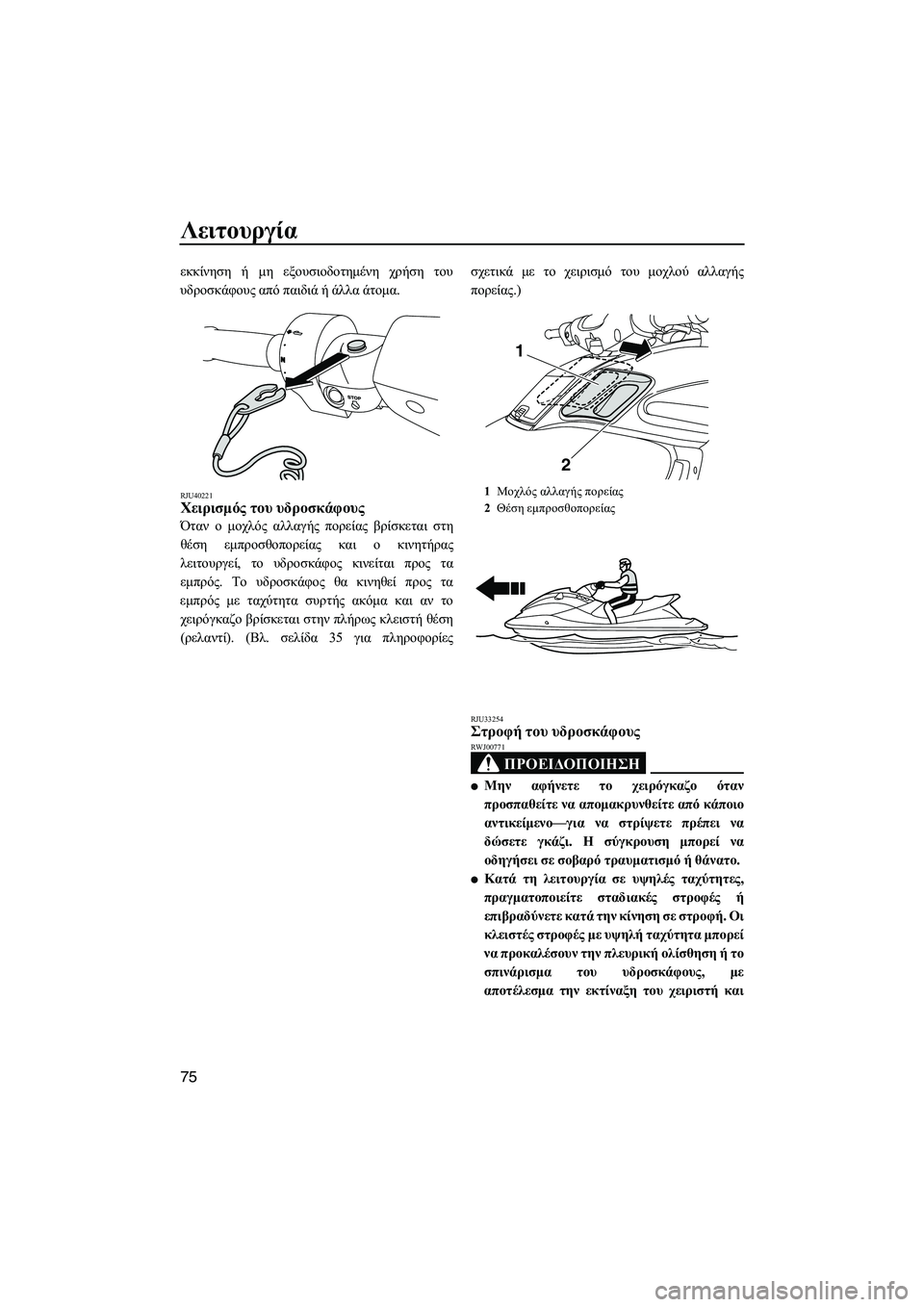 YAMAHA FZS 2013 ΟΔΗΓΌΣ ΧΡΉΣΗΣ (in Greek) Λειτουργία
75
εκκίνηση ή μη εξουσιοδοτημένη χρήση του
υδροσκάφους από παιδιά ή άλλα άτομα .
RJU40221Χειρισμό YAMAHA FZS 2013 ΟΔΗΓΌΣ ΧΡΉΣΗΣ (in Greek) Λειτουργία
75
εκκίνηση ή μη εξουσιοδοτημένη χρήση του
υδροσκάφους από παιδιά ή άλλα άτομα .
RJU40221Χειρισμό