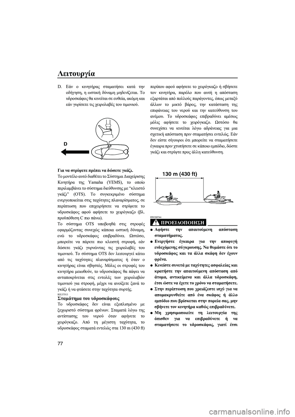 YAMAHA FZS 2013 ΟΔΗΓΌΣ ΧΡΉΣΗΣ (in Greek) Λειτουργία
77
D.Εάν ο κινητήρας σταματήσει κατά την
οδήγηση , η ωστική δύναμη μηδενίζεται . Το
υδροσκάφος θα YAMAHA FZS 2013 ΟΔΗΓΌΣ ΧΡΉΣΗΣ (in Greek) Λειτουργία
77
D.Εάν ο κινητήρας σταματήσει κατά την
οδήγηση , η ωστική δύναμη μηδενίζεται . Το
υδροσκάφος θα
