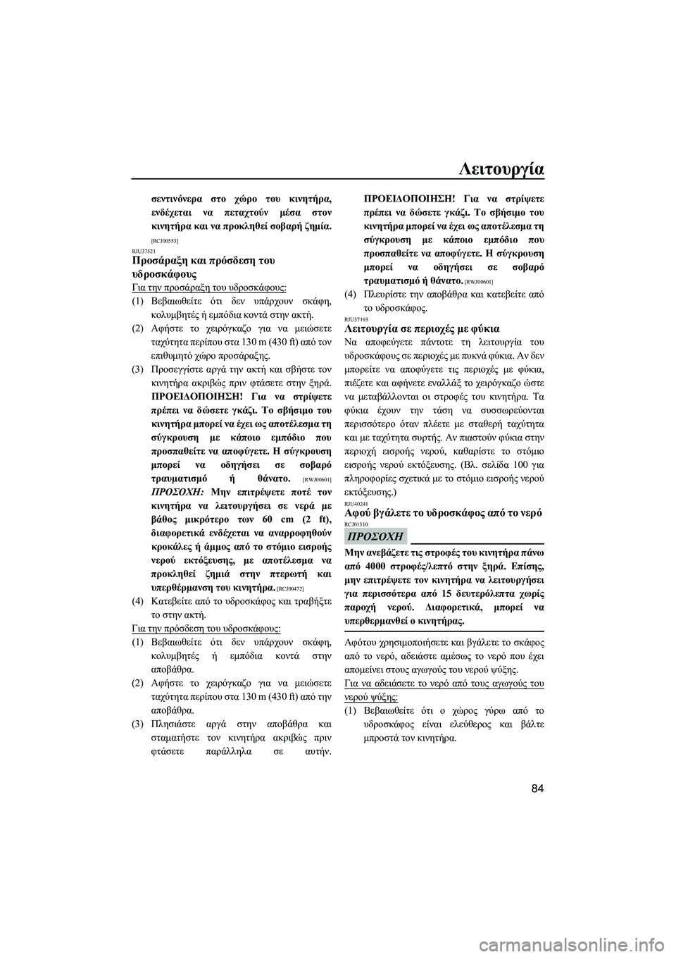 YAMAHA FZS 2013 ΟΔΗΓΌΣ ΧΡΉΣΗΣ (in Greek) Λειτουργία
84
σεντινόνερα στο χώρο του κινητήρα ,
ενδέχεται να πεταχτούν μέσα στον
κινητήρα και να προκλ YAMAHA FZS 2013 ΟΔΗΓΌΣ ΧΡΉΣΗΣ (in Greek) Λειτουργία
84
σεντινόνερα στο χώρο του κινητήρα ,
ενδέχεται να πεταχτούν μέσα στον
κινητήρα και να προκλ