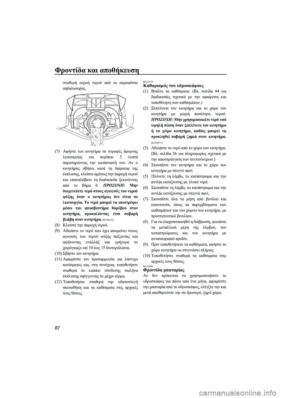 YAMAHA FZS 2013 ΟΔΗΓΌΣ ΧΡΉΣΗΣ (in Greek) Φροντίδα και αποθήκευση
87
σταθερή εκροή νερού από το ακροφύσιο
πηδαλιουχίας .
(7) Αφήστε τον κινητήρα σε YAMAHA FZS 2013 ΟΔΗΓΌΣ ΧΡΉΣΗΣ (in Greek) Φροντίδα και αποθήκευση
87
σταθερή εκροή νερού από το ακροφύσιο
πηδαλιουχίας .
(7) Αφήστε τον κινητήρα σε