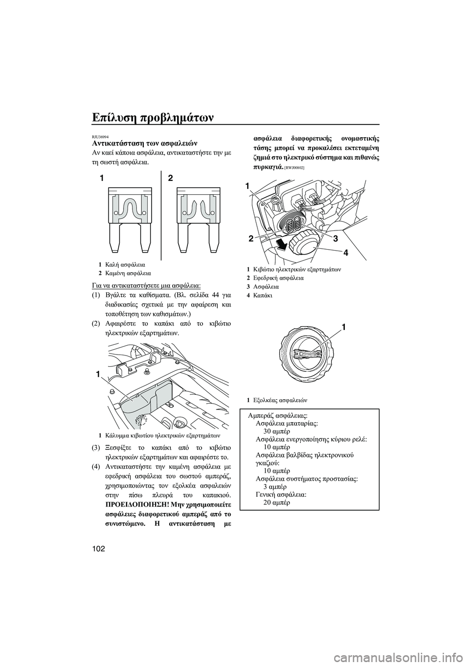 YAMAHA FZS SVHO 2012 Notices Demploi (in French) Επίλυση προβληµάτων
102
RJU36994Αντικατάσταση των ασφαλειών
Αν καεί κάποια ασφάλεια, αντικαταστήστε την µε
τη σω YAMAHA FZS SVHO 2012 Notices Demploi (in French) Επίλυση προβληµάτων
102
RJU36994Αντικατάσταση των ασφαλειών
Αν καεί κάποια ασφάλεια, αντικαταστήστε την µε
τη σω