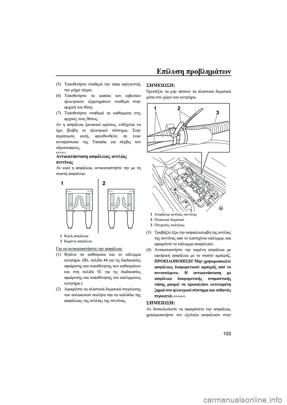 YAMAHA FZS SVHO 2012 Notices Demploi (in French) Επίλυση προβληµάτων
103
(5)Τοποθετήστε σταθερά την τάπα σφίγγοντάς
την µέχρι τέρµα.
(6)Τοποθετήστε το καπάκι του YAMAHA FZS SVHO 2012 Notices Demploi (in French) Επίλυση προβληµάτων
103
(5)Τοποθετήστε σταθερά την τάπα σφίγγοντάς
την µέχρι τέρµα.
(6)Τοποθετήστε το καπάκι του