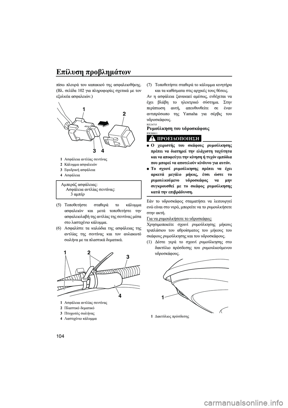 YAMAHA FZS SVHO 2012 Notices Demploi (in French) Επίλυση προβληµάτων
104
πίσω πλευρά του καπακιού της ασφαλειοθήκης.
(Βλ. σελίδα 102 για πληροφορίες σχετικά µε τ YAMAHA FZS SVHO 2012 Notices Demploi (in French) Επίλυση προβληµάτων
104
πίσω πλευρά του καπακιού της ασφαλειοθήκης.
(Βλ. σελίδα 102 για πληροφορίες σχετικά µε τ