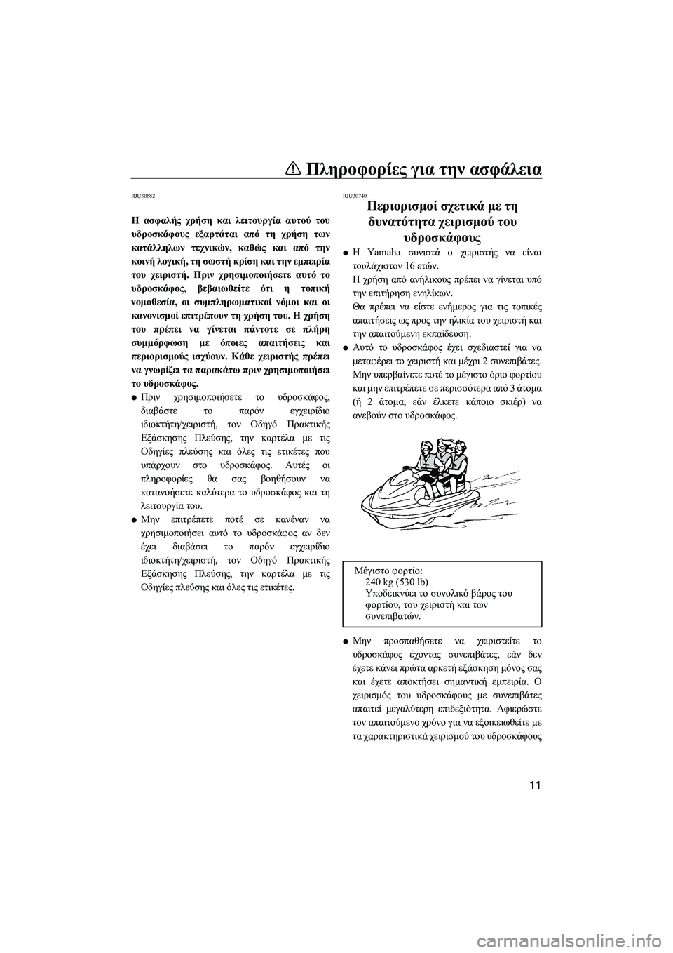 YAMAHA FZS SVHO 2012 Notices Demploi (in French) Πληροφορίες για την ασφάλεια
11
RJU30682
Η ασφαλής χρήση και λειτουργία αυτού του
υδροσκάφους εξαρτάται από τη χρ YAMAHA FZS SVHO 2012 Notices Demploi (in French) Πληροφορίες για την ασφάλεια
11
RJU30682
Η ασφαλής χρήση και λειτουργία αυτού του
υδροσκάφους εξαρτάται από τη χρ