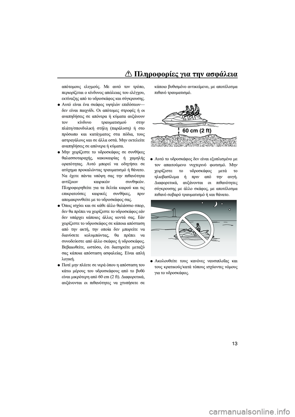YAMAHA FZS SVHO 2012 Notices Demploi (in French) Πληροφορίες για την ασφάλεια
13
απότοµους ελιγµούς. Με αυτό τον τρόπο,
περιορίζεται ο κίνδυνος απώλειας του ελ YAMAHA FZS SVHO 2012 Notices Demploi (in French) Πληροφορίες για την ασφάλεια
13
απότοµους ελιγµούς. Με αυτό τον τρόπο,
περιορίζεται ο κίνδυνος απώλειας του ελ