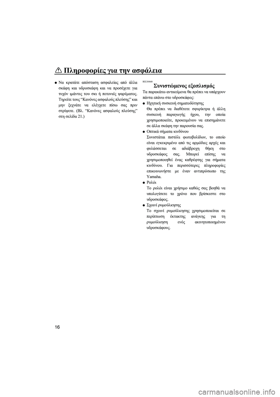 YAMAHA FZS SVHO 2012 Notices Demploi (in French) Πληροφορίες για την ασφάλεια
16
Να κρατάτε απόσταση ασφαλείας από άλλα
σκάφη και υδροσκάφη και να προσέχετε γ YAMAHA FZS SVHO 2012 Notices Demploi (in French) Πληροφορίες για την ασφάλεια
16
Να κρατάτε απόσταση ασφαλείας από άλλα
σκάφη και υδροσκάφη και να προσέχετε γ
