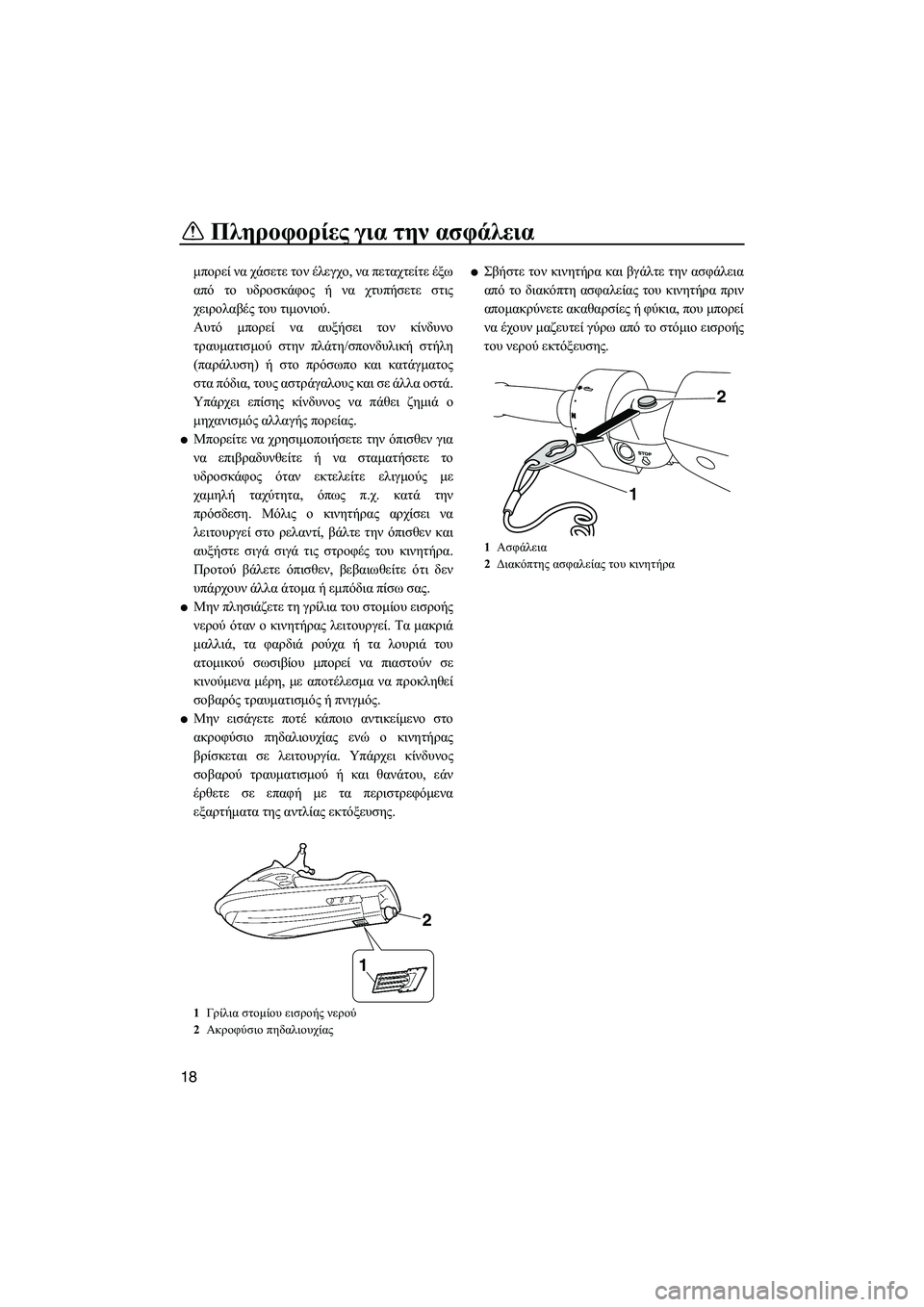 YAMAHA FZS SVHO 2012 Notices Demploi (in French) Πληροφορίες για την ασφάλεια
18
µπορεί να χάσετε τον έλεγχο, να πεταχτείτε έξω
από το υδροσκάφος ή να χτυπήσετ YAMAHA FZS SVHO 2012 Notices Demploi (in French) Πληροφορίες για την ασφάλεια
18
µπορεί να χάσετε τον έλεγχο, να πεταχτείτε έξω
από το υδροσκάφος ή να χτυπήσετ