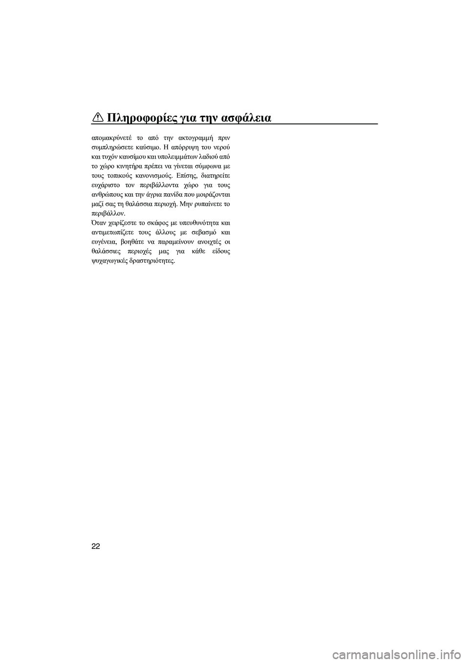 YAMAHA FZS SVHO 2012  Notices Demploi (in French) Πληροφορίες για την ασφάλεια
22
αποµακρύνετέ το από την ακτογραµµή πριν
συµπληρώσετε καύσιµο. Η απόρριψη του 