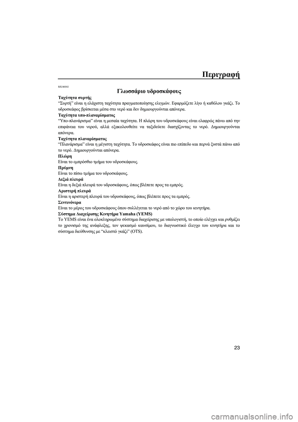 YAMAHA FZS SVHO 2012 Notices Demploi (in French) Περιγραφή
23
RJU40302
Γλωσσάριο υδροσκάφους
Ταχύτητα συρτής
“Συρτή” είναι η ελάχιστη ταχύτητα πραγµατοποίησης YAMAHA FZS SVHO 2012 Notices Demploi (in French) Περιγραφή
23
RJU40302
Γλωσσάριο υδροσκάφους
Ταχύτητα συρτής
“Συρτή” είναι η ελάχιστη ταχύτητα πραγµατοποίησης