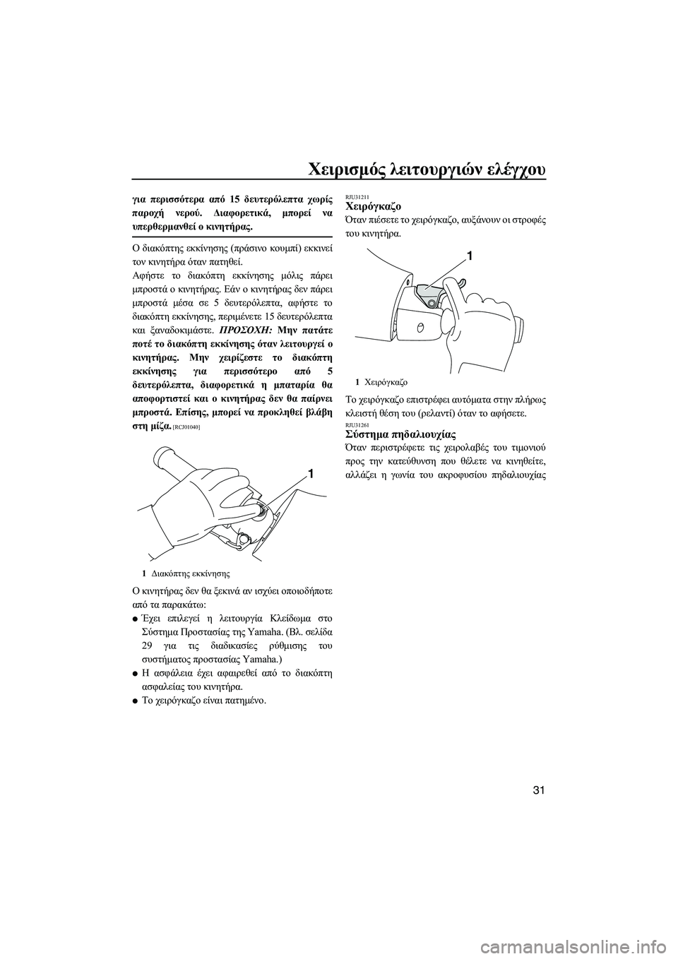 YAMAHA FZS SVHO 2012 Notices Demploi (in French) Χειρισµός λειτουργιών ελέγχου
31
για περισσότερα από 15 δευτερόλεπτα χωρίς
παροχή νερού. ∆ιαφορετικά, µπορεί YAMAHA FZS SVHO 2012 Notices Demploi (in French) Χειρισµός λειτουργιών ελέγχου
31
για περισσότερα από 15 δευτερόλεπτα χωρίς
παροχή νερού. ∆ιαφορετικά, µπορεί