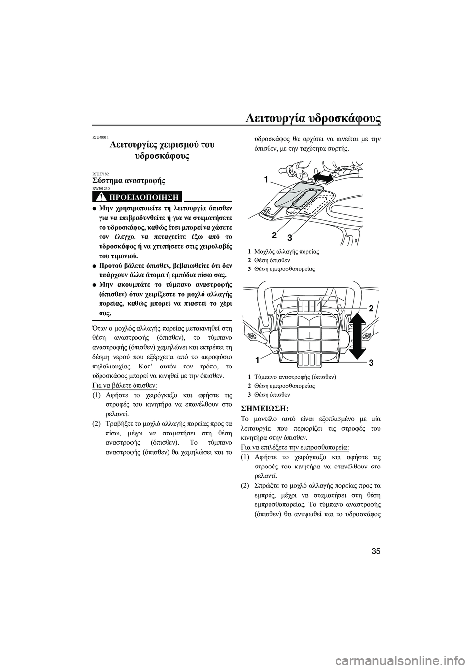 YAMAHA FZS SVHO 2012 Notices Demploi (in French) Λειτουργία υδροσκάφους
35
RJU40011
Λειτουργίες χειρισµού του
υδροσκάφους
RJU37182Σύστηµα αναστροφής
ΠΡΟΕΙ∆ΟΠΟΙΗΣ YAMAHA FZS SVHO 2012 Notices Demploi (in French) Λειτουργία υδροσκάφους
35
RJU40011
Λειτουργίες χειρισµού του
υδροσκάφους
RJU37182Σύστηµα αναστροφής
ΠΡΟΕΙ∆ΟΠΟΙΗΣ