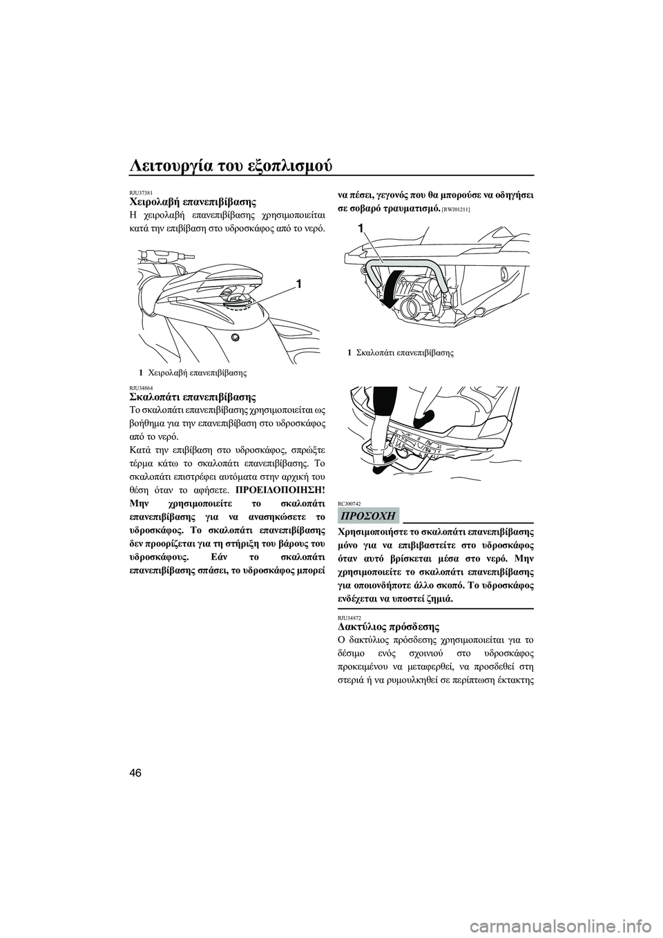 YAMAHA FZS SVHO 2012 Notices Demploi (in French) Λειτουργία του εξοπλισµού
46
RJU37381Χειρολαβή επανεπιβίβασης
Η χειρολαβή επανεπιβίβασης χρησιµοποιείται
κατά YAMAHA FZS SVHO 2012 Notices Demploi (in French) Λειτουργία του εξοπλισµού
46
RJU37381Χειρολαβή επανεπιβίβασης
Η χειρολαβή επανεπιβίβασης χρησιµοποιείται
κατά