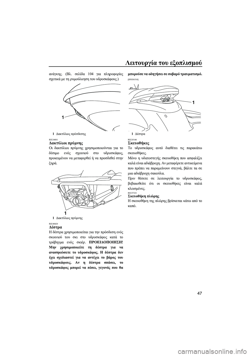 YAMAHA FZS SVHO 2012 Notices Demploi (in French) Λειτουργία του εξοπλισµού
47
ανάγκης. (Βλ. σελίδα 104 για πληροφορίες
σχετικά µε τη ρυµούλκηση του υδροσκάφους.)
YAMAHA FZS SVHO 2012 Notices Demploi (in French) Λειτουργία του εξοπλισµού
47
ανάγκης. (Βλ. σελίδα 104 για πληροφορίες
σχετικά µε τη ρυµούλκηση του υδροσκάφους.)