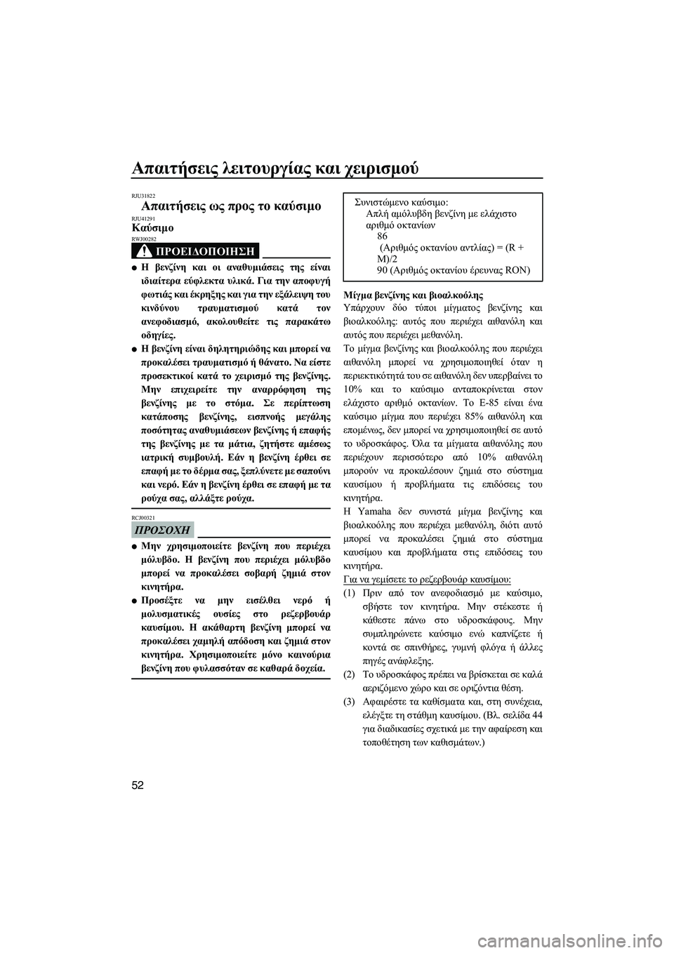 YAMAHA FZS SVHO 2012 Notices Demploi (in French) Απαιτήσεις λειτουργίας και χειρισµού
52
RJU31822
Απαιτήσεις ως προς το καύσιµο RJU41291Καύσιµο
ΠΡΟΕΙ∆ΟΠΟΙΗΣΗ
RWJ00282
YAMAHA FZS SVHO 2012 Notices Demploi (in French) Απαιτήσεις λειτουργίας και χειρισµού
52
RJU31822
Απαιτήσεις ως προς το καύσιµο RJU41291Καύσιµο
ΠΡΟΕΙ∆ΟΠΟΙΗΣΗ
RWJ00282
