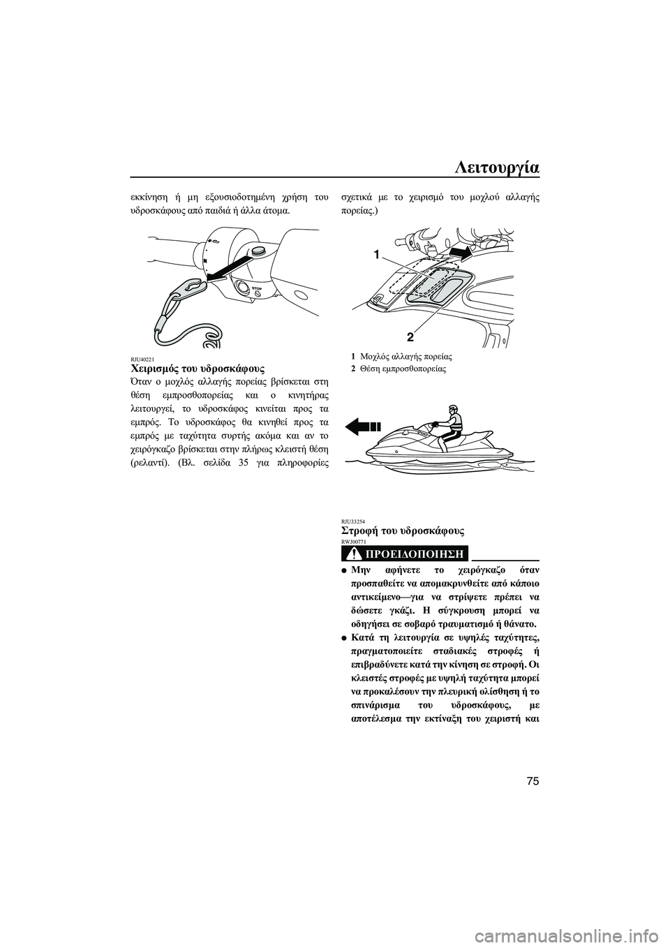 YAMAHA FZS SVHO 2012 Notices Demploi (in French) Λειτουργία
75
εκκίνηση ή µη εξουσιοδοτηµένη χρήση του
υδροσκάφους από παιδιά ή άλλα άτοµα.
RJU40221Χειρισµός του YAMAHA FZS SVHO 2012 Notices Demploi (in French) Λειτουργία
75
εκκίνηση ή µη εξουσιοδοτηµένη χρήση του
υδροσκάφους από παιδιά ή άλλα άτοµα.
RJU40221Χειρισµός του