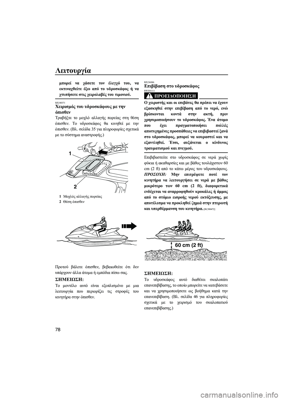 YAMAHA FZS SVHO 2012 Notices Demploi (in French) Λειτουργία
78
µπορεί να χάσετε τον έλεγχό του, να
εκτιναχθείτε έξω από το υδροσκάφος ή να
χτυπήσετε στις χειρο YAMAHA FZS SVHO 2012 Notices Demploi (in French) Λειτουργία
78
µπορεί να χάσετε τον έλεγχό του, να
εκτιναχθείτε έξω από το υδροσκάφος ή να
χτυπήσετε στις χειρο