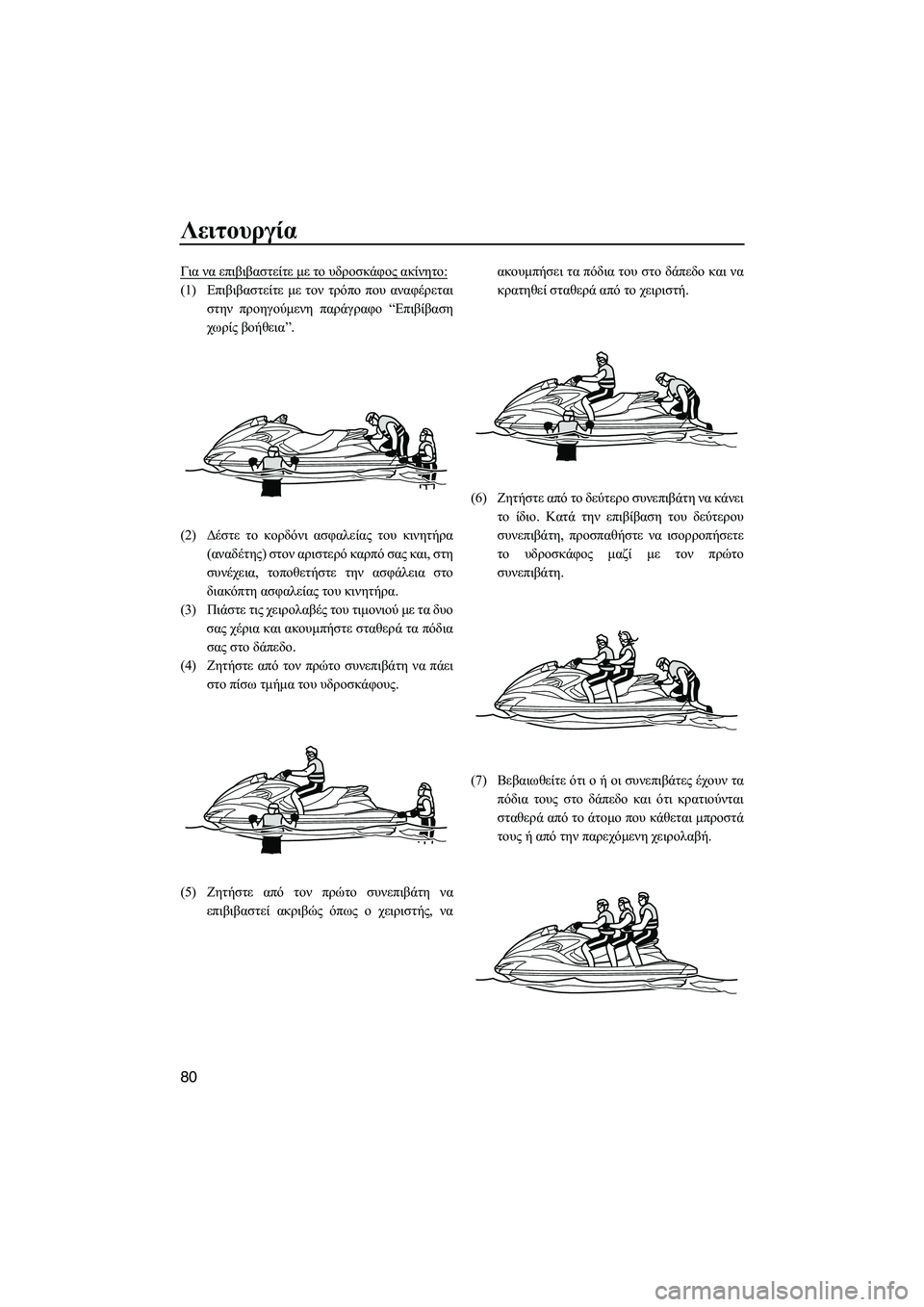 YAMAHA FZS SVHO 2012 Notices Demploi (in French) Λειτουργία
80
Για να επιβιβαστείτε µε το υδροσκάφος ακίνητο:
(1)Επιβιβαστείτε µε τον τρόπο που αναφέρεται
στην YAMAHA FZS SVHO 2012 Notices Demploi (in French) Λειτουργία
80
Για να επιβιβαστείτε µε το υδροσκάφος ακίνητο:
(1)Επιβιβαστείτε µε τον τρόπο που αναφέρεται
στην