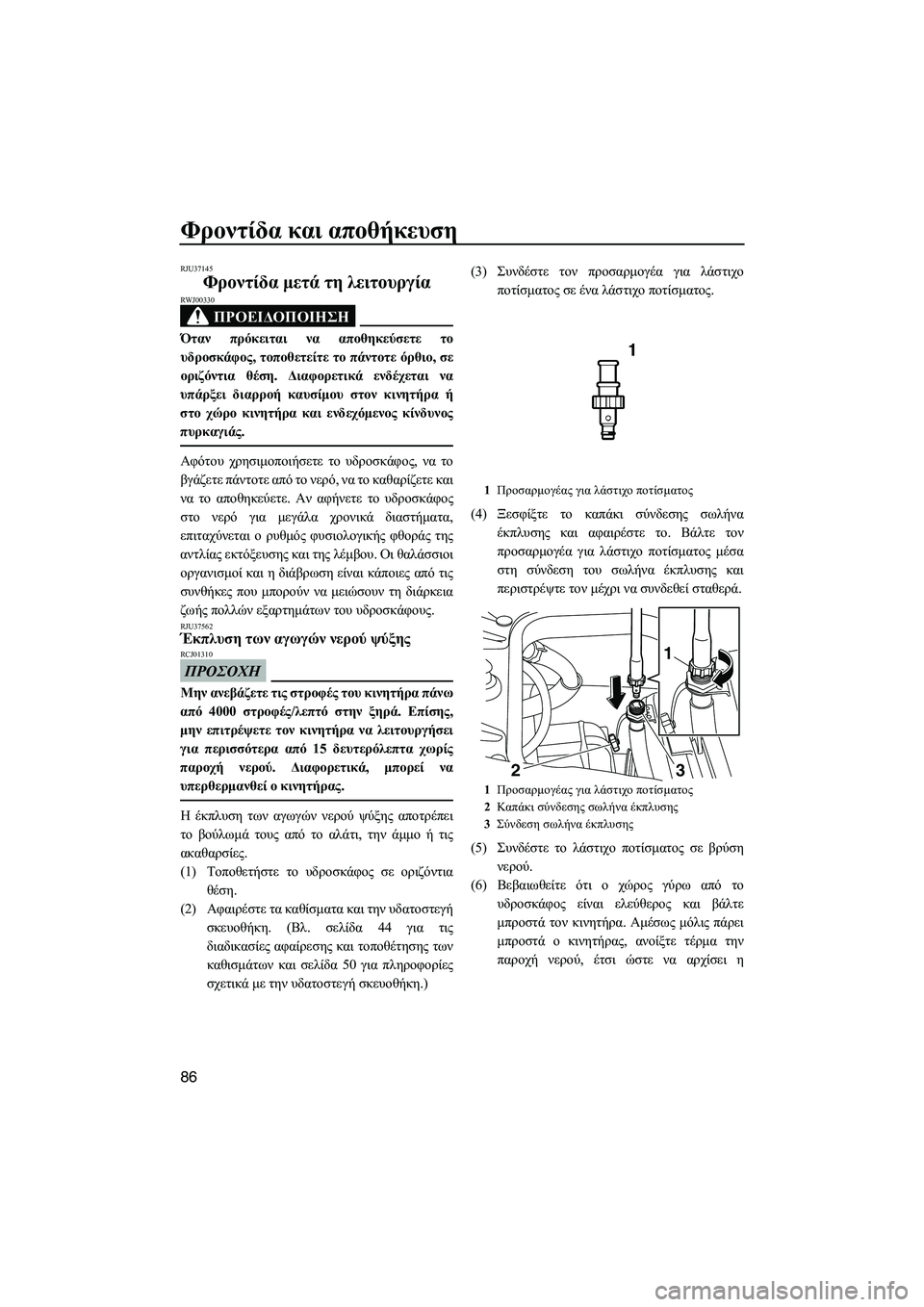 YAMAHA FZS SVHO 2012 Notices Demploi (in French) Φροντίδα και αποθήκευση
86
RJU37145
Φροντίδα µετά τη λειτουργία
ΠΡΟΕΙ∆ΟΠΟΙΗΣΗ
RWJ00330
Όταν πρόκειται να αποθηκεύσε YAMAHA FZS SVHO 2012 Notices Demploi (in French) Φροντίδα και αποθήκευση
86
RJU37145
Φροντίδα µετά τη λειτουργία
ΠΡΟΕΙ∆ΟΠΟΙΗΣΗ
RWJ00330
Όταν πρόκειται να αποθηκεύσε