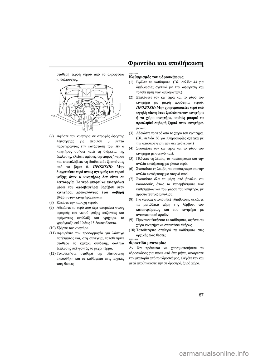 YAMAHA FZS SVHO 2012 Notices Demploi (in French) Φροντίδα και αποθήκευση
87
σταθερή εκροή νερού από το ακροφύσιο
πηδαλιουχίας.
(7)Αφήστε τον κινητήρα σε στροφέ YAMAHA FZS SVHO 2012 Notices Demploi (in French) Φροντίδα και αποθήκευση
87
σταθερή εκροή νερού από το ακροφύσιο
πηδαλιουχίας.
(7)Αφήστε τον κινητήρα σε στροφέ