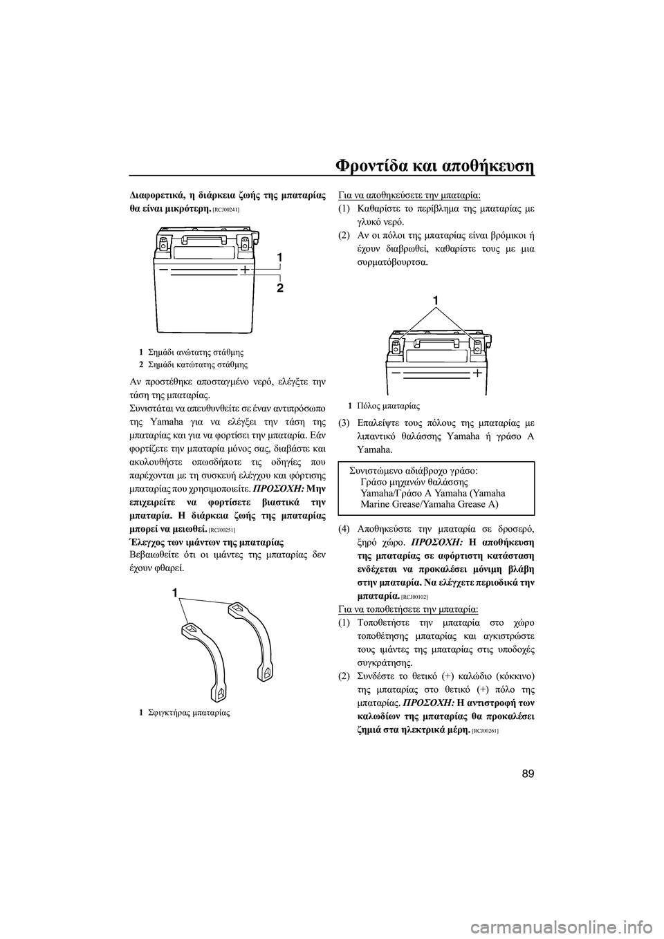 YAMAHA FZS SVHO 2012  Notices Demploi (in French) Φροντίδα και αποθήκευση
89
∆ιαφορετικά, η διάρκεια ζωής της µπαταρίας
θα είναι µικρότερη.
 [RCJ00241]
Αν προστέθηκ