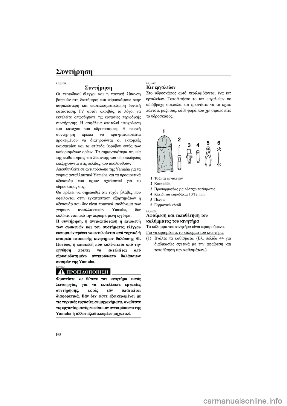 YAMAHA FZS SVHO 2012 Notices Demploi (in French) Συντήρηση
92
RJU33768
Συντήρηση
Οι περιοδικοί έλεγχοι και η τακτική λίπανση
βοηθούν στη διατήρηση του υδροσκάφου YAMAHA FZS SVHO 2012 Notices Demploi (in French) Συντήρηση
92
RJU33768
Συντήρηση
Οι περιοδικοί έλεγχοι και η τακτική λίπανση
βοηθούν στη διατήρηση του υδροσκάφου