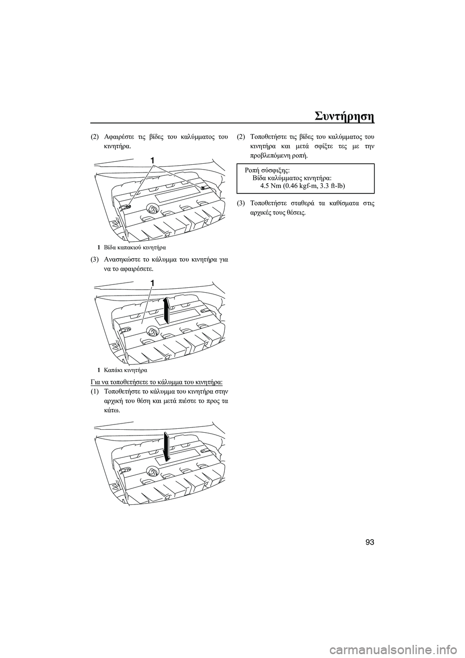 YAMAHA FZS SVHO 2012  Notices Demploi (in French) Συντήρηση
93
(2)Αφαιρέστε τις βίδες του καλύµµατος του
κινητήρα.
(3)Ανασηκώστε το κάλυµµα του κινητήρα για
να το 