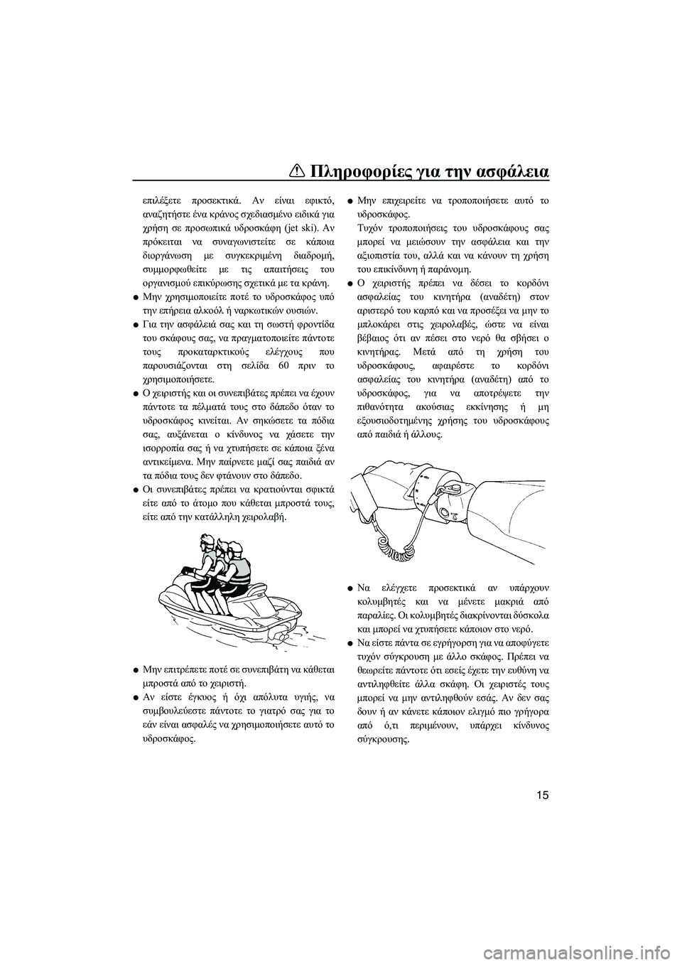 YAMAHA FZS 2010 ΟΔΗΓΌΣ ΧΡΉΣΗΣ (in Greek) Πληροφορίες για την ασφάλεια
15
επιλέξετε προσεκτικά. Αν είναι εφικτό,
αναζητήστε ένα κράνος σχεδιασµένο ειδι YAMAHA FZS 2010 ΟΔΗΓΌΣ ΧΡΉΣΗΣ (in Greek) Πληροφορίες για την ασφάλεια
15
επιλέξετε προσεκτικά. Αν είναι εφικτό,
αναζητήστε ένα κράνος σχεδιασµένο ειδι