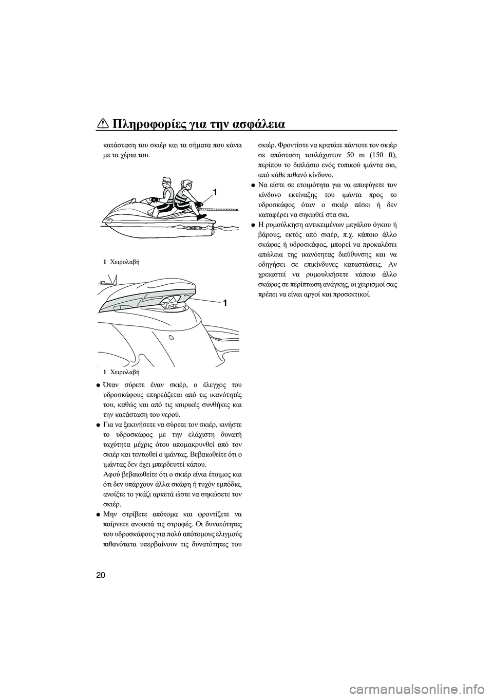 YAMAHA FZS 2010 ΟΔΗΓΌΣ ΧΡΉΣΗΣ (in Greek) Πληροφορίες για την ασφάλεια
20
κατάσταση του σκιέρ και τα σήµατα που κάνει
µε τα χέρια του.
Όταν σύρετε έναν σ YAMAHA FZS 2010 ΟΔΗΓΌΣ ΧΡΉΣΗΣ (in Greek) Πληροφορίες για την ασφάλεια
20
κατάσταση του σκιέρ και τα σήµατα που κάνει
µε τα χέρια του.
Όταν σύρετε έναν σ