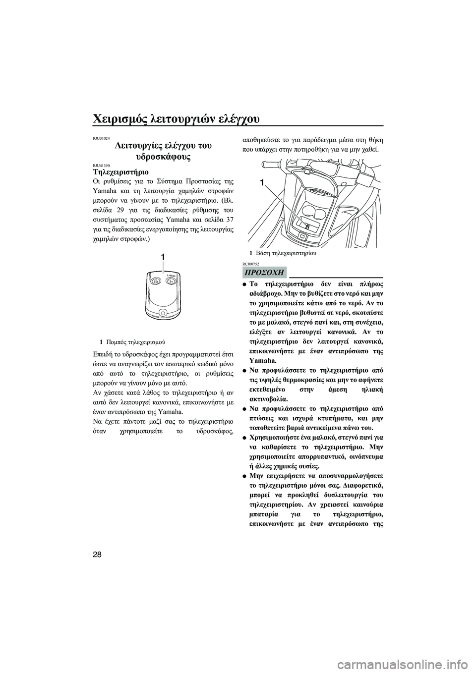 YAMAHA FZS 2010  ΟΔΗΓΌΣ ΧΡΉΣΗΣ (in Greek) Χειρισµός λειτουργιών ελέγχου
28
RJU31024
Λειτουργίες ελέγχου του 
υδροσκάφους 
RJU41390Τηλεχειριστήριο 
Οι ρυθµίσει