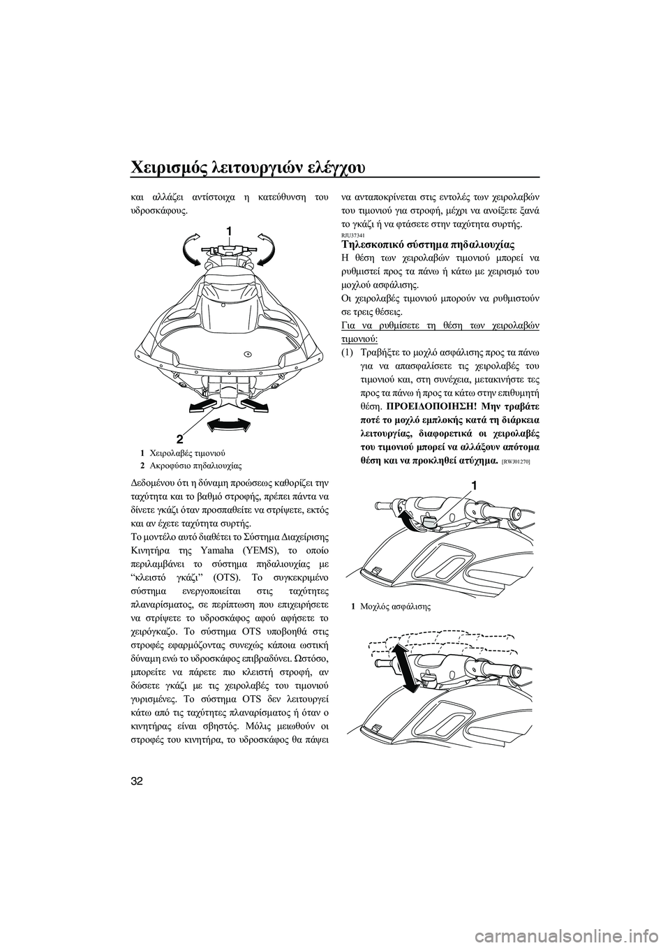 YAMAHA FZS 2010  ΟΔΗΓΌΣ ΧΡΉΣΗΣ (in Greek) Χειρισµός λειτουργιών ελέγχου
32
και αλλάζει αντίστοιχα η κατεύθυνση του
υδροσκάφους.
∆εδοµένου ότι η δύναµη