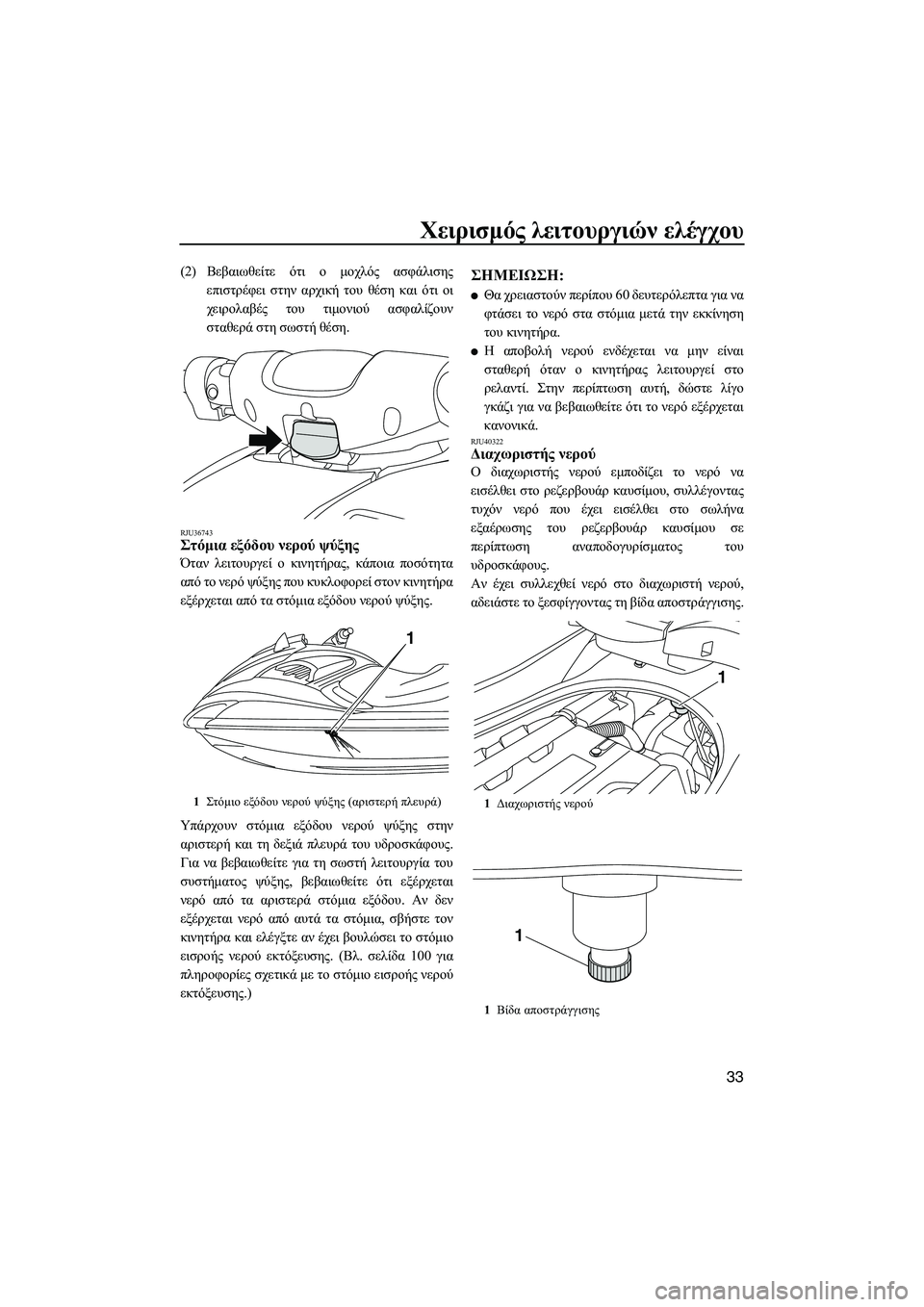YAMAHA FZS 2010  ΟΔΗΓΌΣ ΧΡΉΣΗΣ (in Greek) Χειρισµός λειτουργιών ελέγχου
33
(2)Βεβαιωθείτε ότι ο µοχλός ασφάλισης
επιστρέφει στην αρχική του θέση και ότι