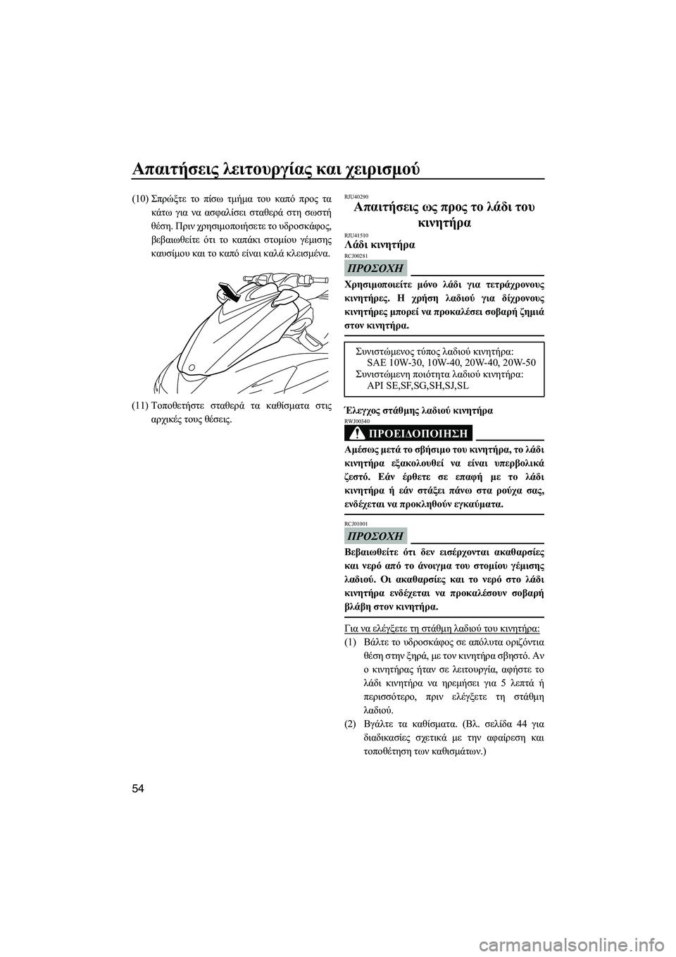 YAMAHA FZS 2010 ΟΔΗΓΌΣ ΧΡΉΣΗΣ (in Greek) Απαιτήσεις λειτουργίας και χειρισµού
54
(10)Σπρώξτε το πίσω τµήµα του καπό προς τα
κάτω για να ασφαλίσει σταθερ YAMAHA FZS 2010 ΟΔΗΓΌΣ ΧΡΉΣΗΣ (in Greek) Απαιτήσεις λειτουργίας και χειρισµού
54
(10)Σπρώξτε το πίσω τµήµα του καπό προς τα
κάτω για να ασφαλίσει σταθερ