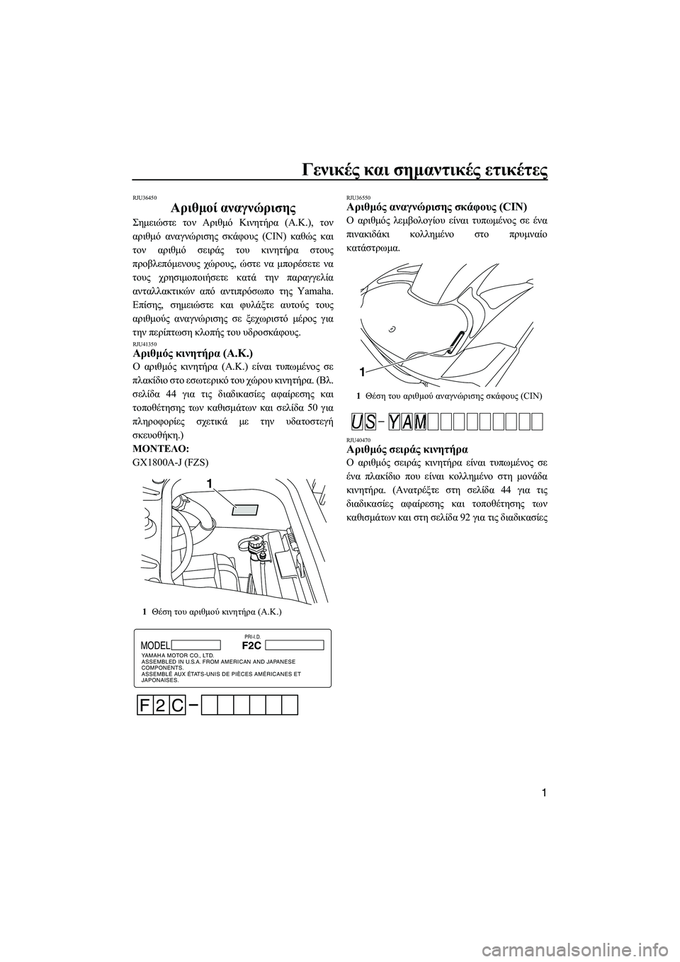 YAMAHA FZS 2010 ΟΔΗΓΌΣ ΧΡΉΣΗΣ (in Greek) Γενικές και σηµαντικές ετικέτες
1
RJU36450
Αριθµοί αναγνώρισης
Σηµειώστε τον Αριθµό Κινητήρα (Α.Κ.), τον
αριθµό αν YAMAHA FZS 2010 ΟΔΗΓΌΣ ΧΡΉΣΗΣ (in Greek) Γενικές και σηµαντικές ετικέτες
1
RJU36450
Αριθµοί αναγνώρισης
Σηµειώστε τον Αριθµό Κινητήρα (Α.Κ.), τον
αριθµό αν