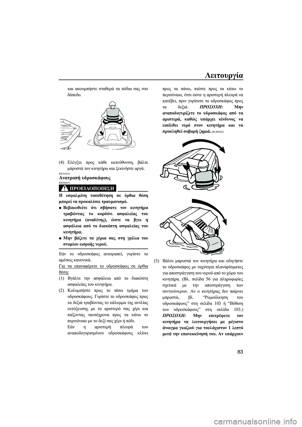 YAMAHA FZS 2010  ΟΔΗΓΌΣ ΧΡΉΣΗΣ (in Greek) Λειτουργία
83
και ακουµπήστε σταθερά τα πόδια σας στο
δάπεδο.
(4)Ελέγξτε προς κάθε κατεύθυνση, βάλτε
µπροστά το