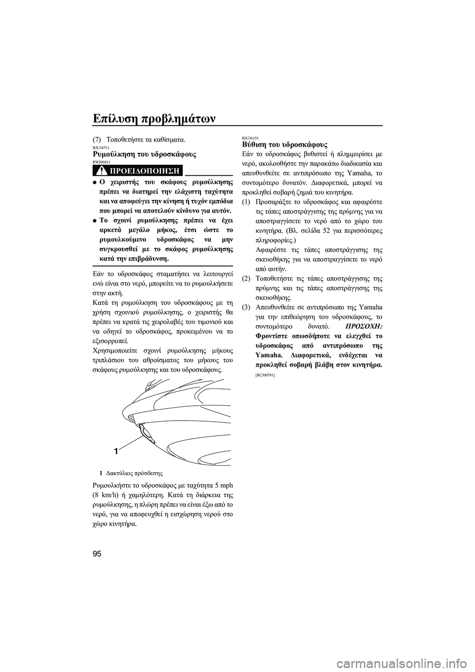 YAMAHA FZS 2009  ΟΔΗΓΌΣ ΧΡΉΣΗΣ (in Greek) Επίλυση προβληµάτων
95
(7)Τοποθετήστε τα καθίσµατα.RJU34711Ρυµούλκηση του υδροσκάφους 
ΠΡΟΕΙ∆ΟΠΟΙΗΣΗ
RWJ00811
Ο χειρ