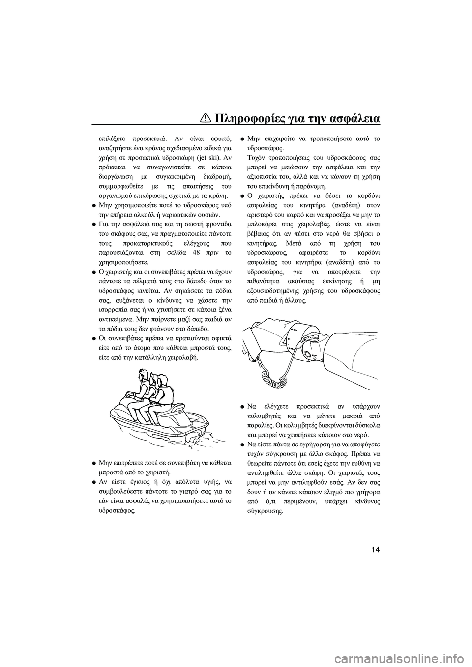 YAMAHA FZS 2009 ΟΔΗΓΌΣ ΧΡΉΣΗΣ (in Greek) Πληροφορίες για την ασφάλεια
14
επιλέξετε προσεκτικά. Αν είναι εφικτό,
αναζητήστε ένα κράνος σχεδιασµένο ειδι YAMAHA FZS 2009 ΟΔΗΓΌΣ ΧΡΉΣΗΣ (in Greek) Πληροφορίες για την ασφάλεια
14
επιλέξετε προσεκτικά. Αν είναι εφικτό,
αναζητήστε ένα κράνος σχεδιασµένο ειδι