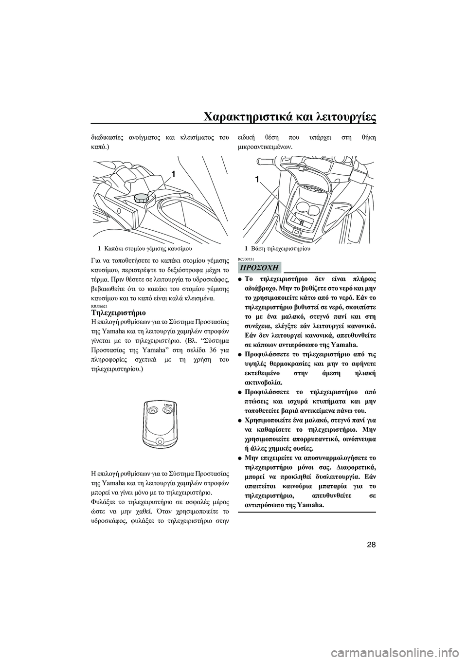 YAMAHA FZS 2009  ΟΔΗΓΌΣ ΧΡΉΣΗΣ (in Greek) Χαρακτηριστικά και λειτουργίες
28
διαδικασίες ανοίγµατος και κλεισίµατος του
καπό.)
Για να τοποθετήσετε το κα