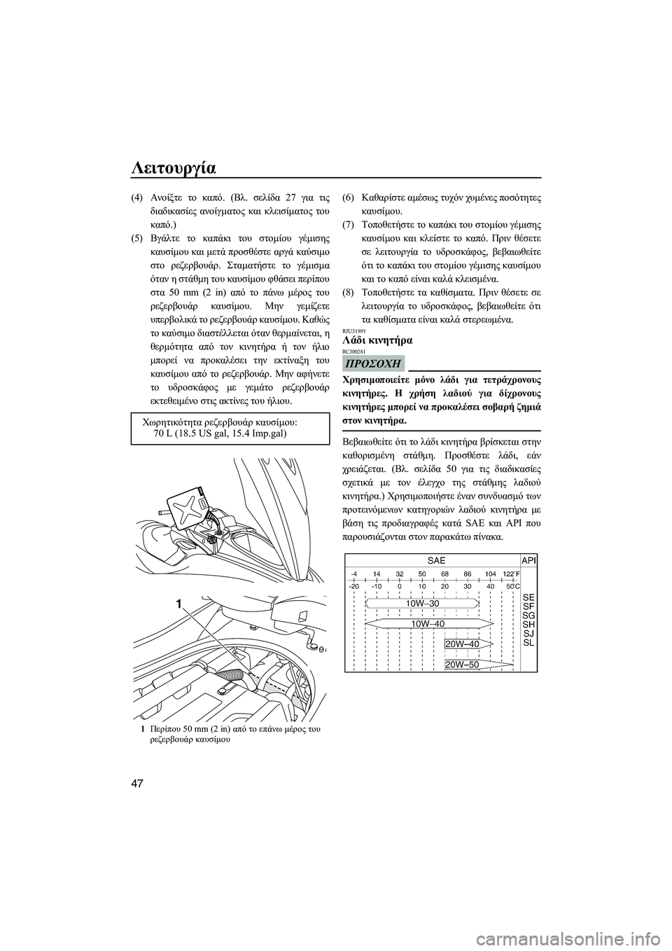 YAMAHA FZS 2009  ΟΔΗΓΌΣ ΧΡΉΣΗΣ (in Greek) Λειτουργία
47
(4)Ανοίξτε το καπό. (Βλ. σελίδα 27 για τις
διαδικασίες ανοίγµατος και κλεισίµατος του
καπό.)
(5)Βγάλτ