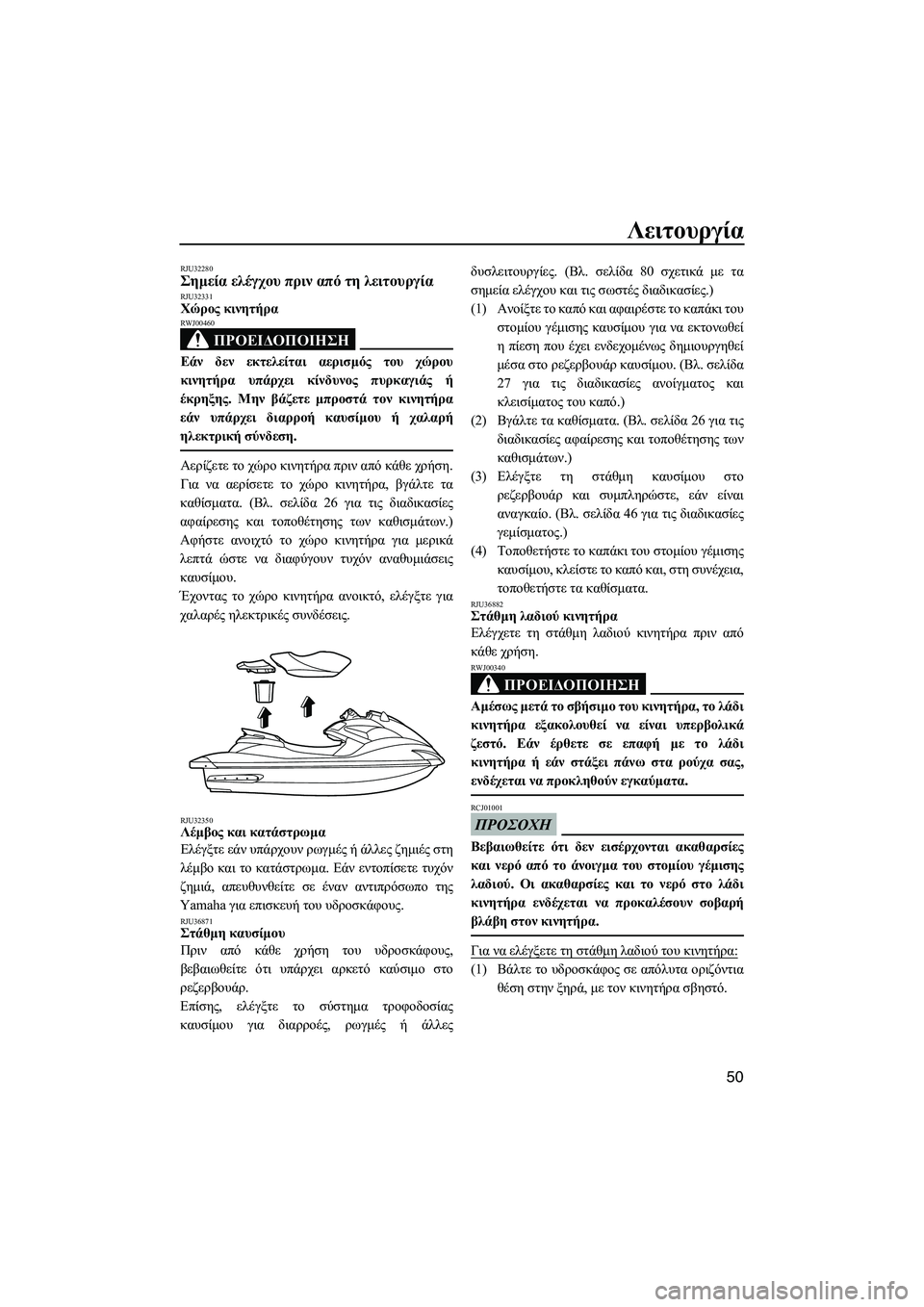 YAMAHA FZS 2009  ΟΔΗΓΌΣ ΧΡΉΣΗΣ (in Greek) Λειτουργία
50
RJU32280Σηµεία ελέγχου πριν από τη λειτουργία RJU32331Χώρος κινητήρα 
ΠΡΟΕΙ∆ΟΠΟΙΗΣΗ
RWJ00460
Εάν δεν εκτελ