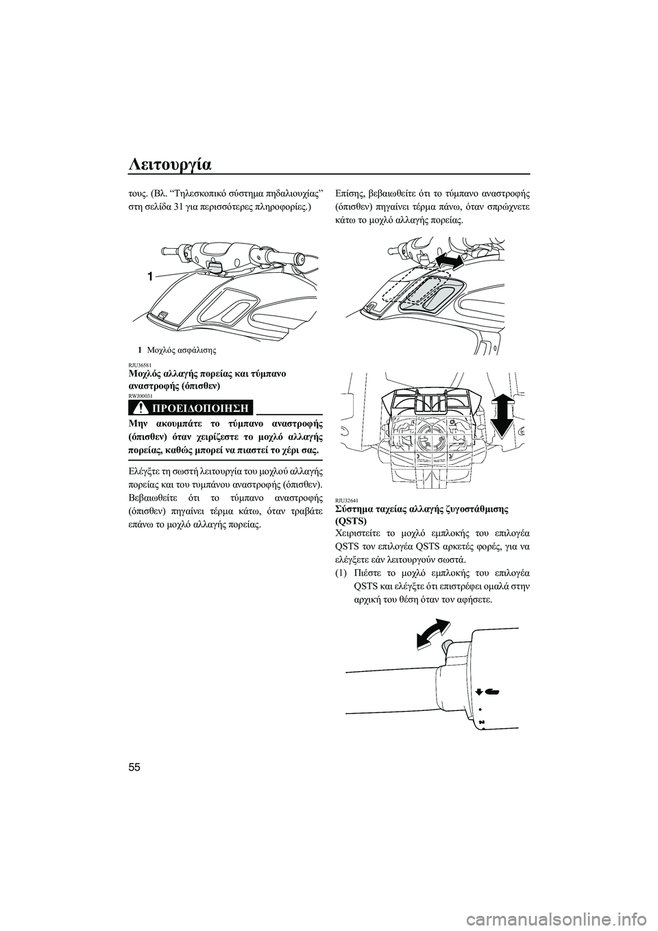 YAMAHA FZS 2009  ΟΔΗΓΌΣ ΧΡΉΣΗΣ (in Greek) Λειτουργία
55
τους. (Βλ. “Τηλεσκοπικό σύστηµα πηδαλιουχίας”
στη σελίδα 31 για περισσότερες πληροφορίες.)
RJU36581Μ