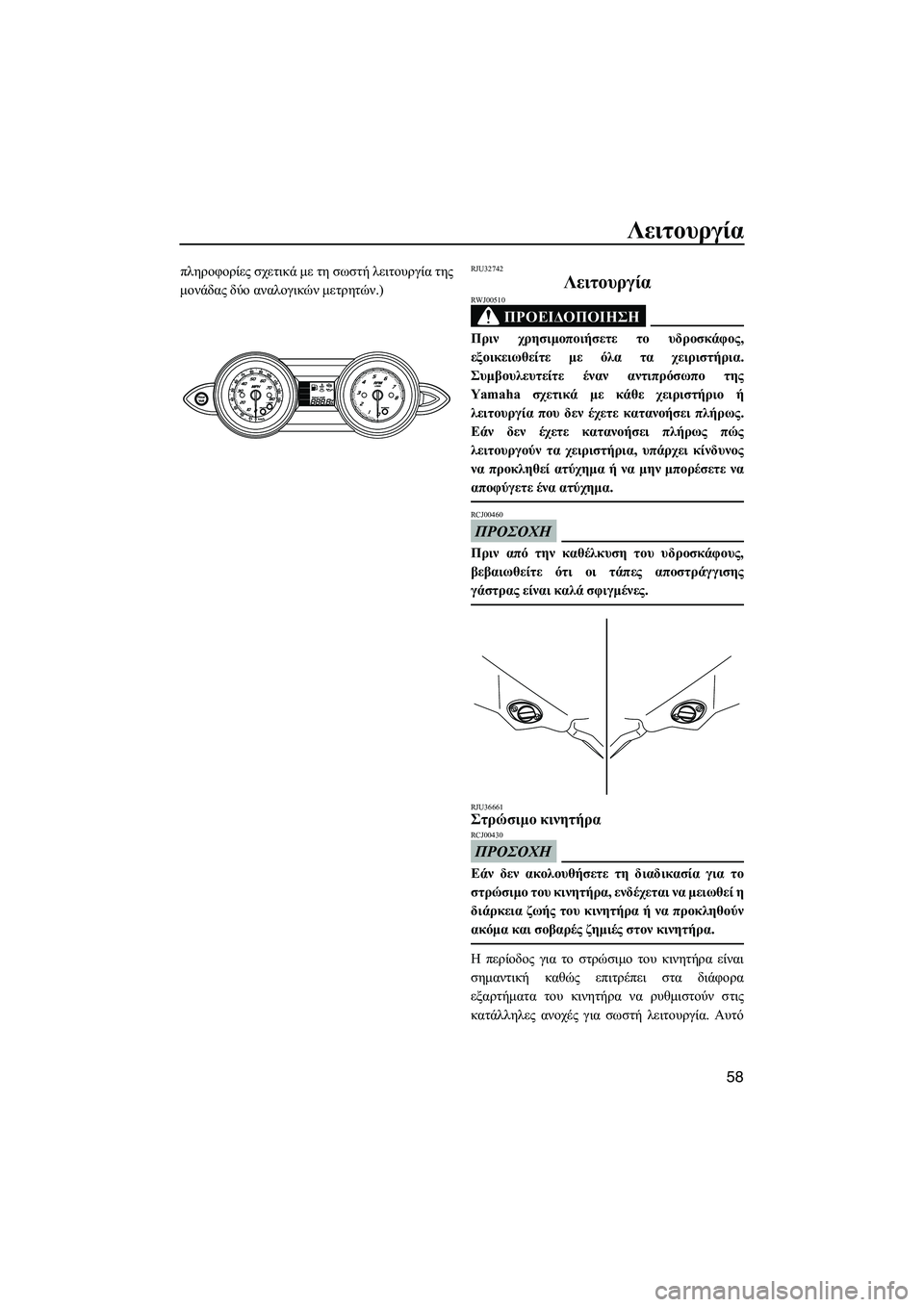 YAMAHA FZS 2009  ΟΔΗΓΌΣ ΧΡΉΣΗΣ (in Greek) Λειτουργία
58
πληροφορίες σχετικά µε τη σωστή λειτουργία της
µονάδας δύο αναλογικών µετρητών.)RJU32742
Λειτουργί