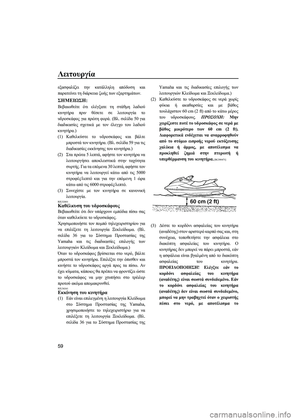 YAMAHA FZS 2009  ΟΔΗΓΌΣ ΧΡΉΣΗΣ (in Greek) Λειτουργία
59
εξασφαλίζει την κατάλληλη απόδοση και
παρατείνει τη διάρκεια ζωής των εξαρτηµάτων.
ΣΗMΕΙΩΣΗ:
Βε