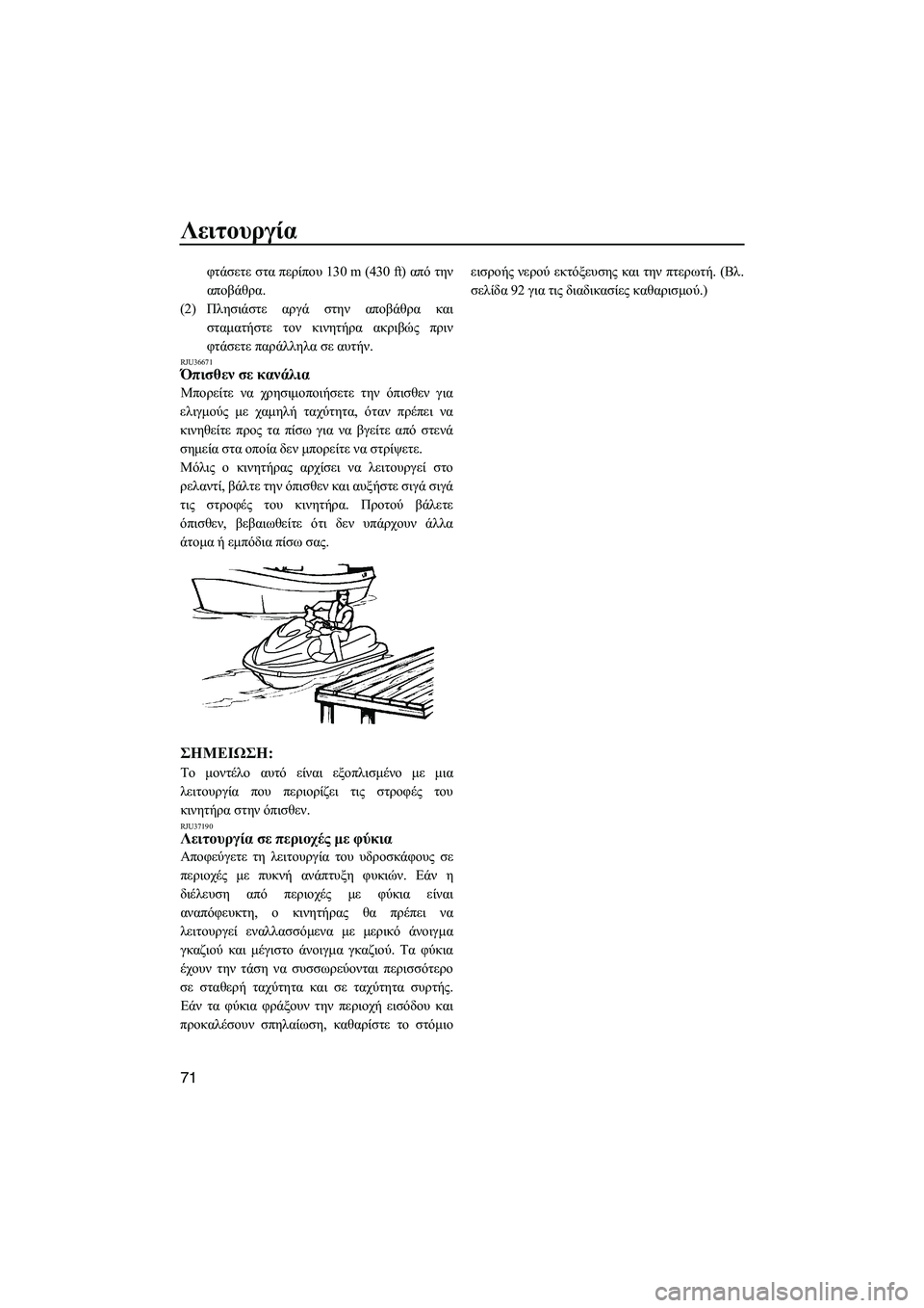 YAMAHA FZS 2009  ΟΔΗΓΌΣ ΧΡΉΣΗΣ (in Greek) Λειτουργία
71
φτάσετε στα περίπου 130 m (430 ft) από την
αποβάθρα.
(2)Πλησιάστε αργά στην αποβάθρα και
σταµατήστε τον 