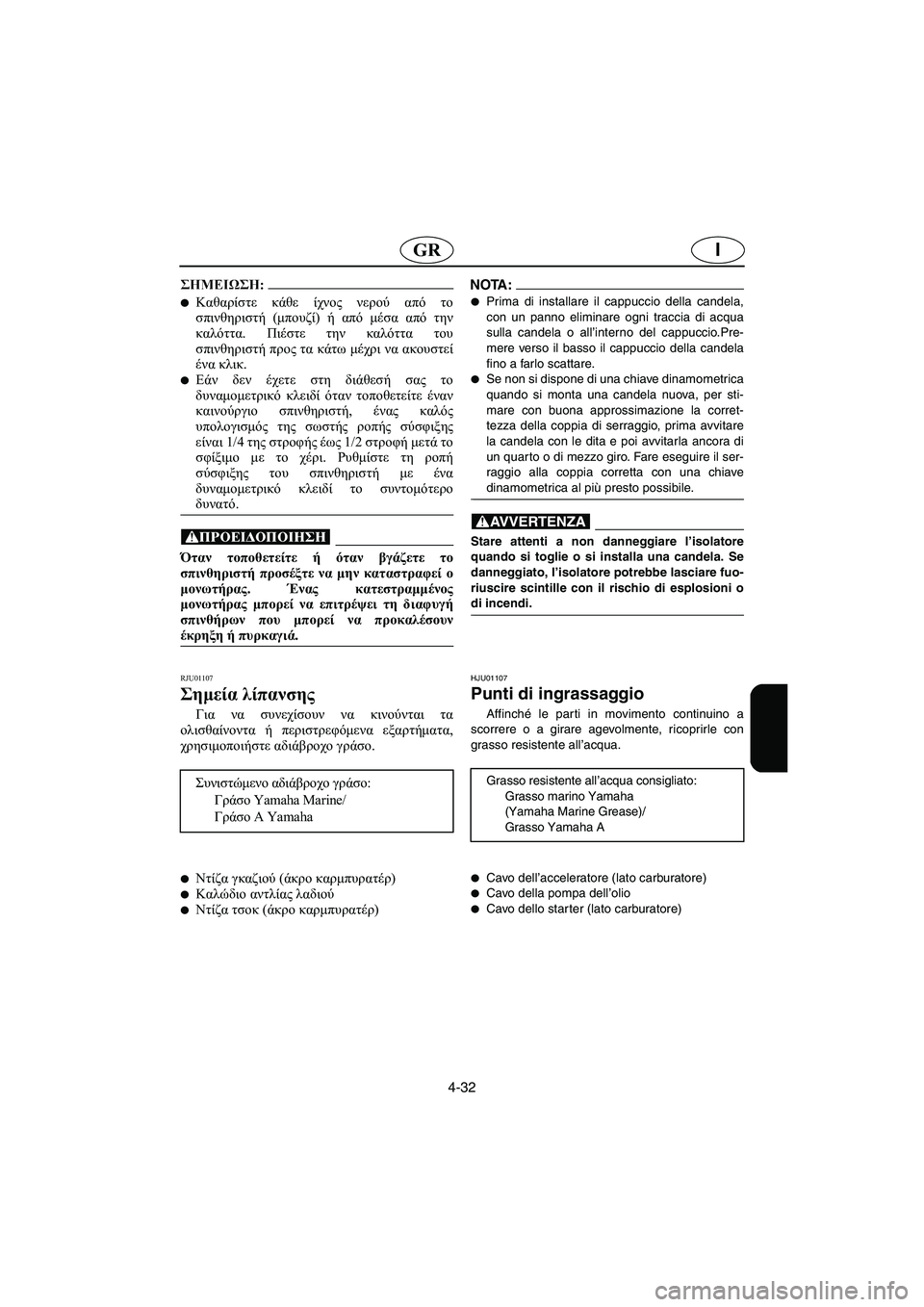 YAMAHA GP1200 2002 Manual de utilização (in Portuguese) 4-32
IGR
@ Καθαρίστε κάθε ίχνος νερού από το
σπινθηριστή (μπουζί) ή από μέσα από την
καλόττα. Πιέστε την καλόττα το YAMAHA GP1200 2002 Manual de utilização (in Portuguese) 4-32
IGR
@ Καθαρίστε κάθε ίχνος νερού από το
σπινθηριστή (μπουζί) ή από μέσα από την
καλόττα. Πιέστε την καλόττα το
