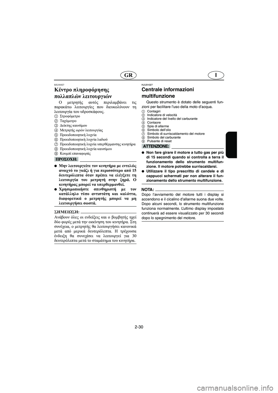 YAMAHA GP1200 2002 Manual de utilização (in Portuguese) 2-30
IGR
RJU01027
Κέντρο πληροφόρησης
πολλαπλών λειτουργιών
Ο μετρητής αυτός περιλαμβάνει τις
παρακάτω λειτουργί YAMAHA GP1200 2002 Manual de utilização (in Portuguese) 2-30
IGR
RJU01027
Κέντρο πληροφόρησης
πολλαπλών λειτουργιών
Ο μετρητής αυτός περιλαμβάνει τις
παρακάτω λειτουργί
