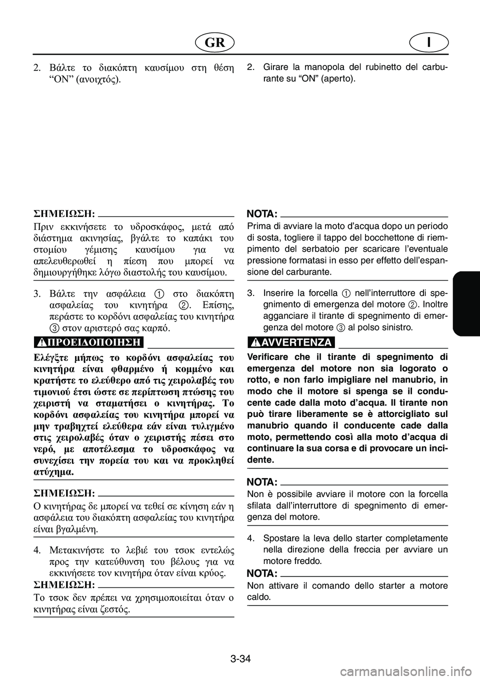 YAMAHA GP1200 2001  ΟΔΗΓΌΣ ΧΡΉΣΗΣ (in Greek) 3-34
I�*�5
�� 