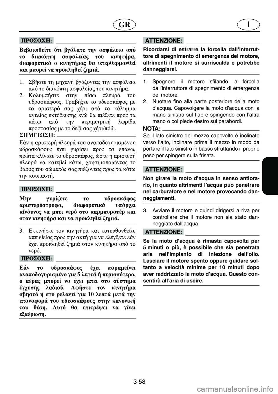 YAMAHA GP1200 2001  ΟΔΗΓΌΣ ΧΡΉΣΗΣ (in Greek) 3-58
I�*�5
�#�